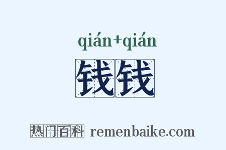 钱钱是什么意思的图片